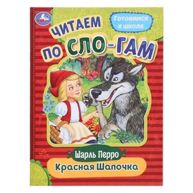 Читаем по слогам «Красная Шапочка», Перро Ш., 16 страниц