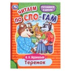 Читаем по слогам «Теремок», Афанасьев А. Н., 16 страниц - фото 10126897