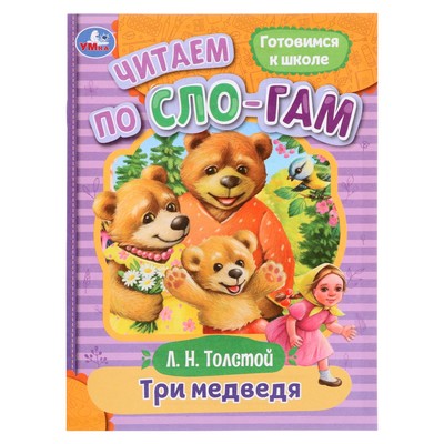 Читаем по слогам «Три медведя», Толстой Л. Н., 16 страниц