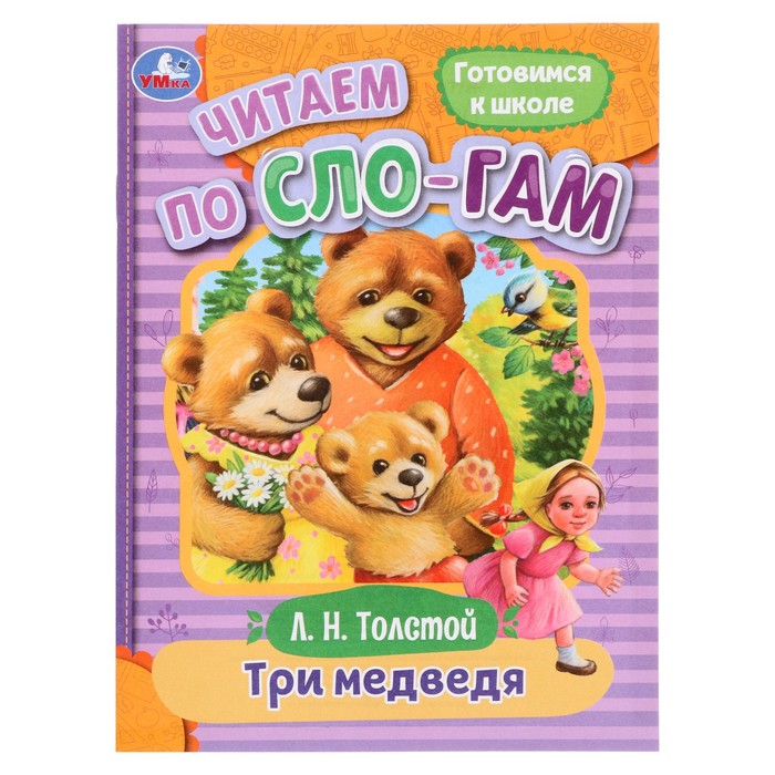 Читаем по слогам «Три медведя», Толстой Л. Н., 16 страниц - Фото 1