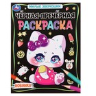 Раскраска-черная «Милые зверюшки», 8 страниц 10063106 - фото 11122644