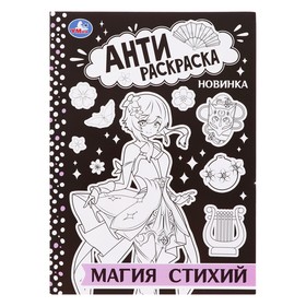 Антираскраска «Магия стихий», 16 страниц