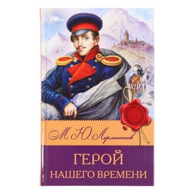 Библиотека классики «Герой нашего времени», Лермонтов М. Ю., 192 страницы 10063116