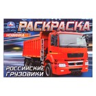 Раскраска «Российские грузовики», 8 страниц - фото 109078283