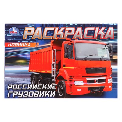 Раскраска «Российские грузовики», 8 страниц