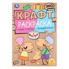 Крафт раскраска «Отель у овечек – лучший отель», 8 страниц - фото 320219361