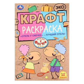 Крафт раскраска «Отель у овечек – лучший отель», 8 страниц