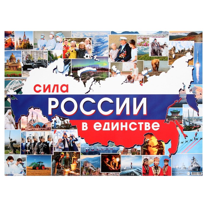 Плакат "Сила России в единстве" 44,6x60 см - Фото 1
