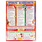 Плакат "Правила безопастности" 44,6x60 см 10073784 - фото 11392151