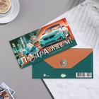 Конверт для денег "Поздравляем!" конгрев, глиттер, машина, 17х8 см (комплект 10 шт) - фото 41595858