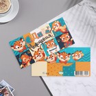 Конверт для денег "С Днём Рождения!" тигрёнок, 17х8 см (комплект 10 шт) - фото 23069378