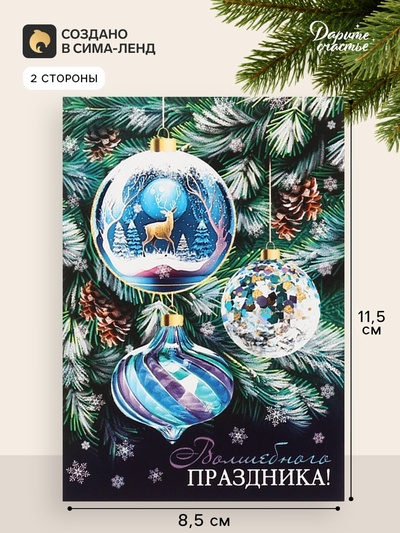 Открытка - шильдик новогодняя «Волшебного праздника!», 11.5×8.5 см