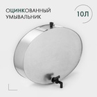 УЦЕНКА Умывальник с краном, 10 л, оцинкованный - Фото 1