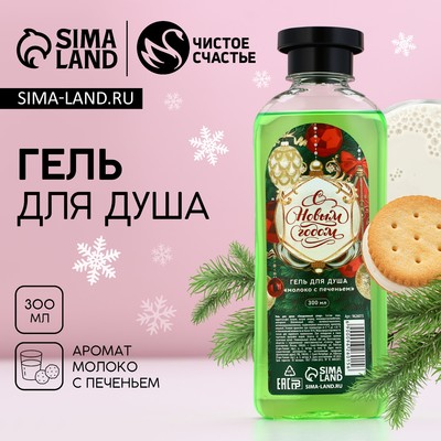 Гель для душа ЧИСТОЕ СЧАСТЬЕ «С Новым Годом!», 300 мл, аромат молока с печеньем