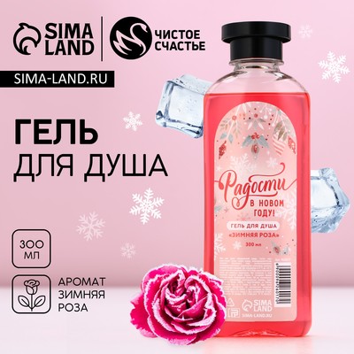 Гель для душа ЧИСТОЕ СЧАСТЬЕ «Радости в Новом Году!», 300 мл, аромат зимней розы