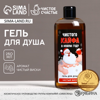 Гель для душа «Кайфа в новом году!», 250 мл, аромат виски, Чистое счастье