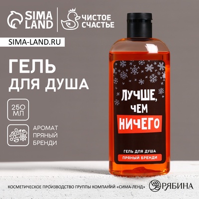 Гель для душа мужской «Лучше, чем», 250 мл, аромат пряного бренди, Чистое счастье