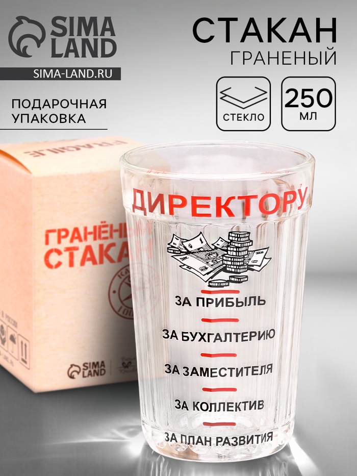 Стакан гранёный в подарочной упаковке «Директору» 250 мл - Фото 1