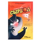 Настольная игра «Сырбол» - фото 22965326