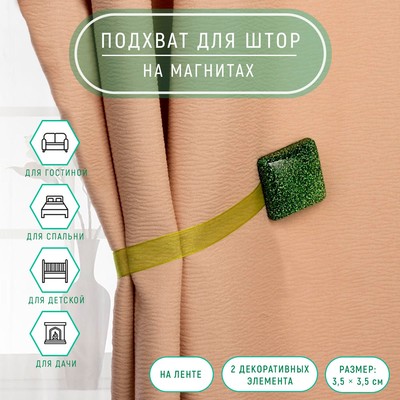 Подхват для штор «Квадрат блёстками», 3.5×3.5 см, цвет зелёный