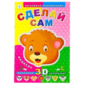 Книга «Сделай сам: Медведь. Объемная аппликация» 4 стр.