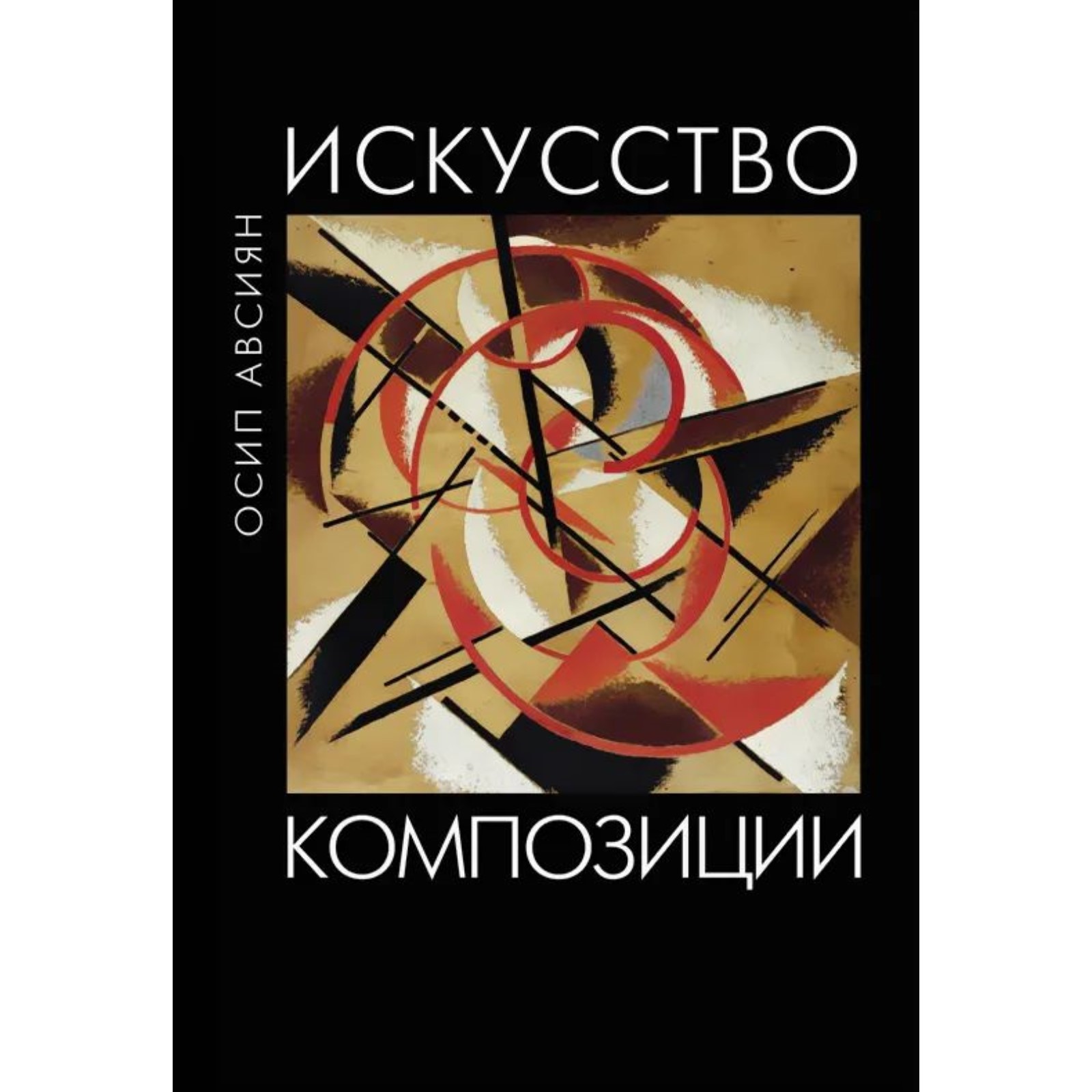 Искусство композиции. Авсиян О. (10043675) - Купить по цене от 1 091.00  руб. | Интернет магазин SIMA-LAND.RU