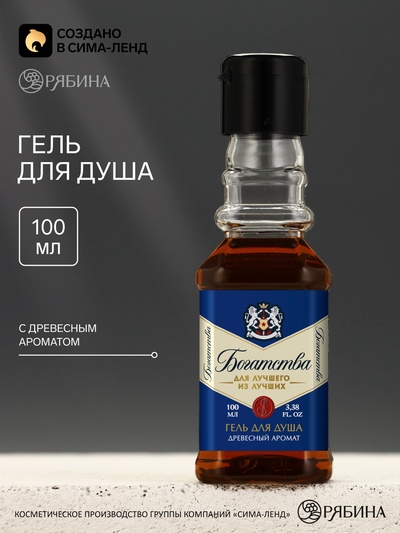 Гель для душа во флаконе виски «Богатства!», 100 мл, аромат пряного виски, Чистое счастье