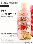 Гель для душа женский, 300 мл, аромат пиона и миндаля, URAL LAB - Фото 1