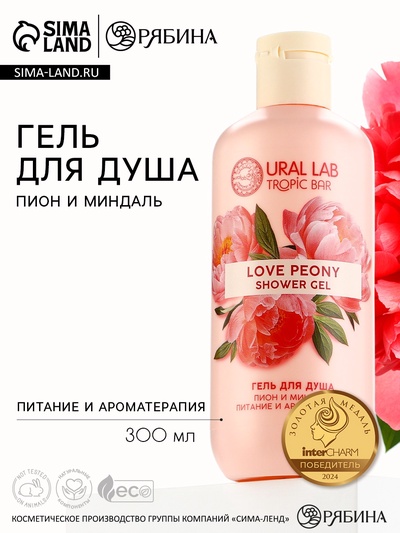 Гель для душа женский, 300 мл, аромат пиона и миндаля, URAL LAB