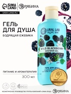 Гель для душа женский, 300 мл, аромат бодрящей ежевики, URAL LAB - Фото 1
