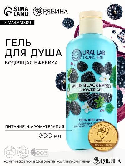 Гель для душа женский, 300 мл, аромат бодрящей ежевики, URAL LAB