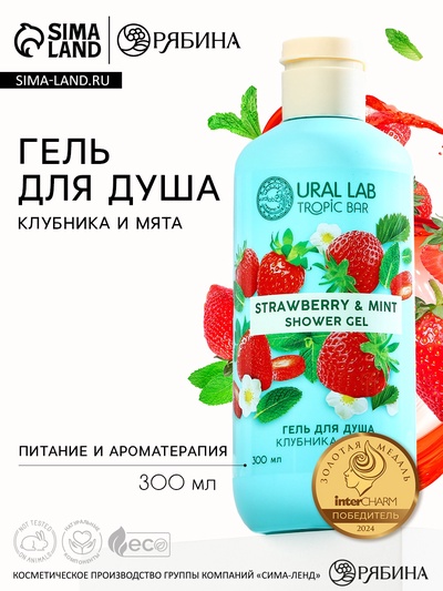 Гель для душа женский, 300 мл, аромат клубники и мяты, URAL LAB
