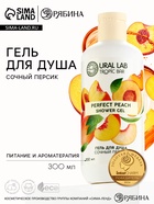 Гель для душа женский, 300 мл, аромат сочного персика, URAL LAB - Фото 1