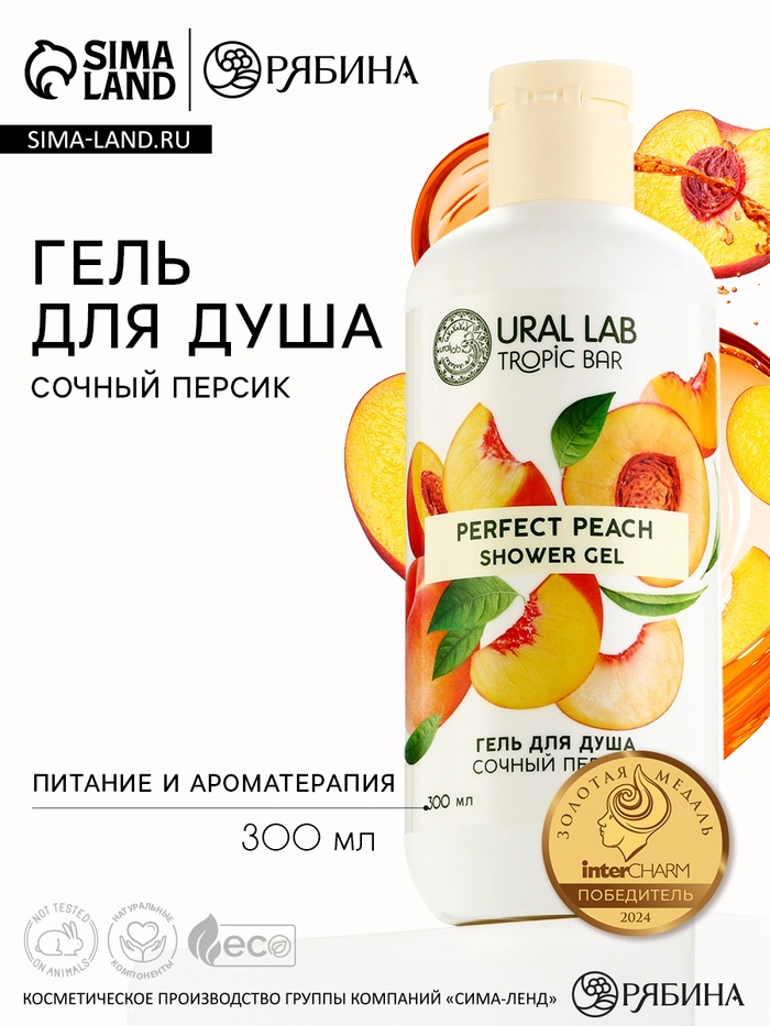 Гель для душа женский, 300 мл, аромат сочного персика, URAL LAB