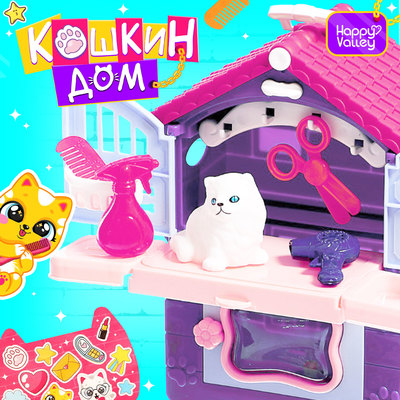 Игровой набор Happy Valley «Кошкин дом», питомец с аксессуарами, МИКС