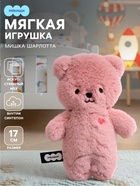 Мягкая игрушка «Мишка Шарлотта», Пушистики, 17 см - Фото 1