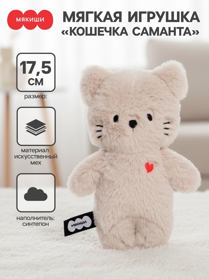 Мягкая игрушка «Кошечка Саманта», Пушистики, 17.5 см - Фото 1