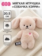 Мягкая игрушка «Собачка Кэрри», Пушистики, 20.5 см - Фото 1