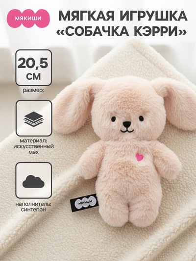 Мягкая игрушка «Собачка Кэрри», Пушистики, 20.5 см