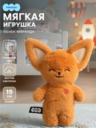 Мягкая игрушка «Фенек Миранда», Пушистики, 19 см - Фото 1