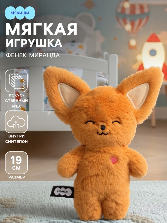 Мягкая игрушка «Фенек Миранда», Пушистики, 19 см - Фото 1