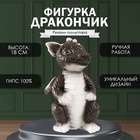 Фигурка "Дракончик" 18х10х10 см, чёрно-белый 9847398 - фото 2497483