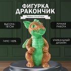 Фигурка гипс «Дракончик» 18×10×10 см, зелёно-коричневый - фото 42899027