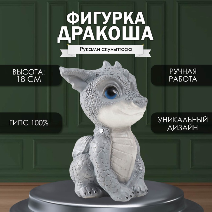 Фигурка гипс «Дракоша», 18×10×12.5 см, серый