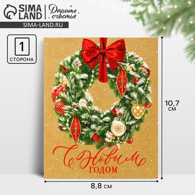 Открытка-мини «С Новым годом», 10.5×8.5 см