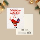 Открытка-мини «Хорошо себя вёл», Дед Мороз 10.7 × 8.8 см - фото 320452951