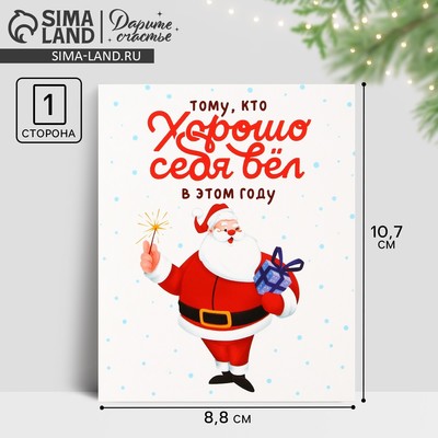 Открытка-мини новогодняя «Хорошо себя вёл», Дед Мороз 10.5×8.5 см
