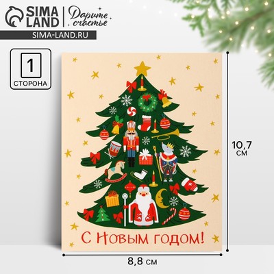 Открытка-мини «С Новым годом!», 10.5×8.5 см