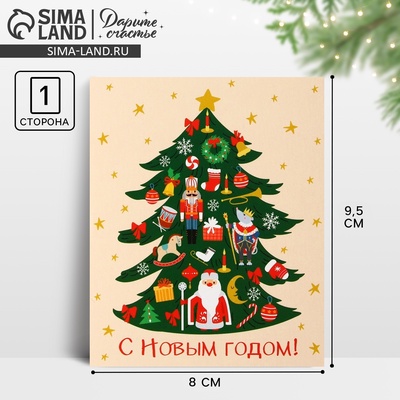 Открытка мини «С Новым годом!», 8×9.5 см
