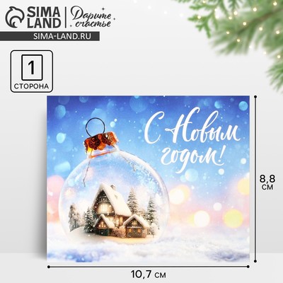 Открытка-мини «С Новым годом!», 10.5×8.5 см